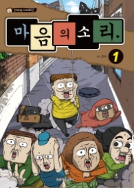 마음의소리 애니만화 1권